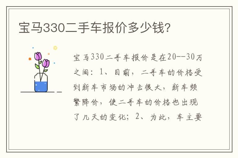 宝马330二手车报价多少钱?