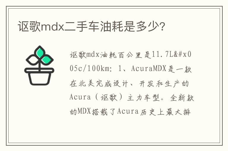 讴歌mdx二手车油耗是多少?