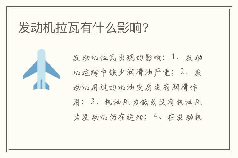 发动机拉瓦有什么影响?