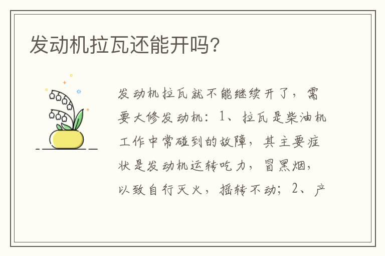 发动机拉瓦还能开吗?