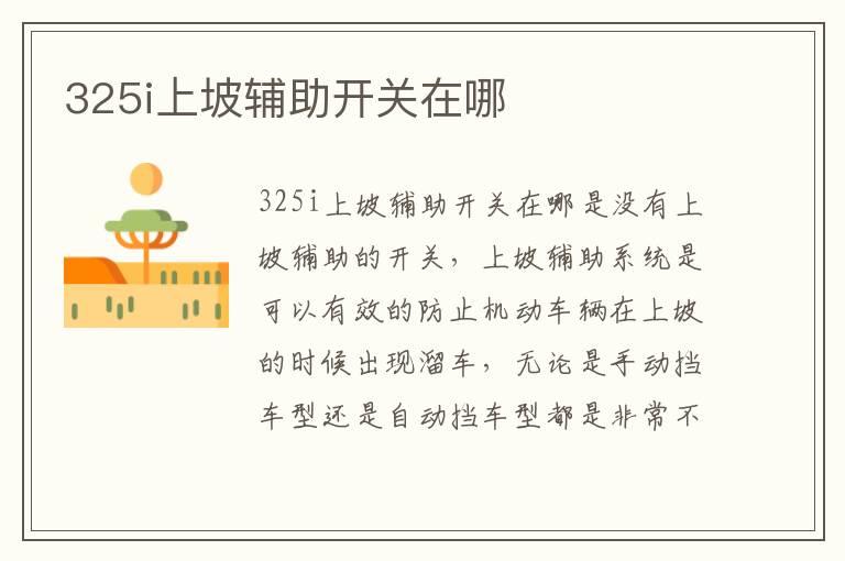 325i上坡辅助开关在哪