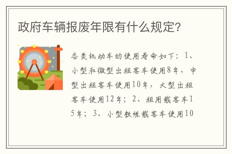 政府车辆报废年限有什么规定?