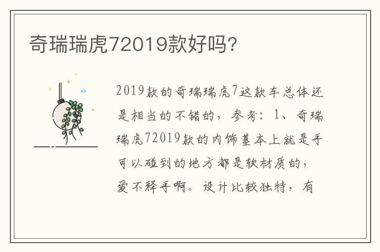 奇瑞瑞虎72019款好吗?