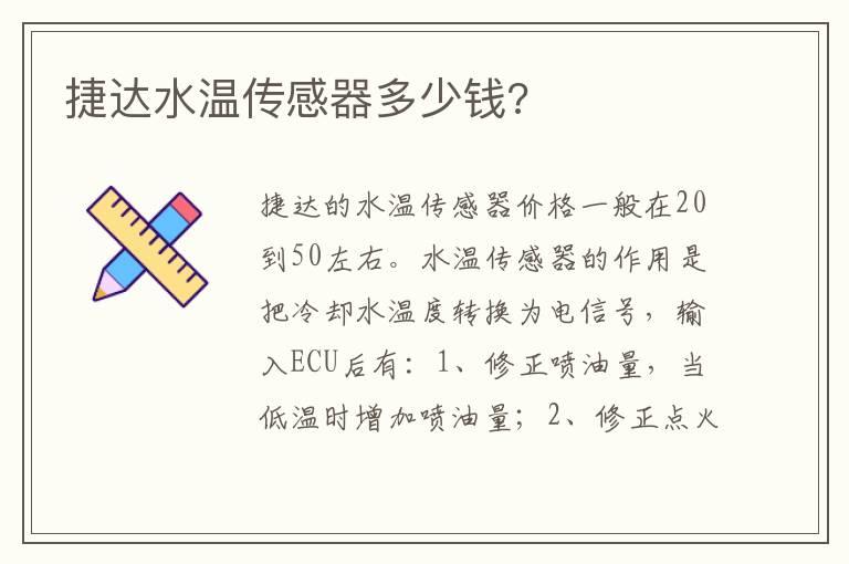 捷达水温传感器多少钱?