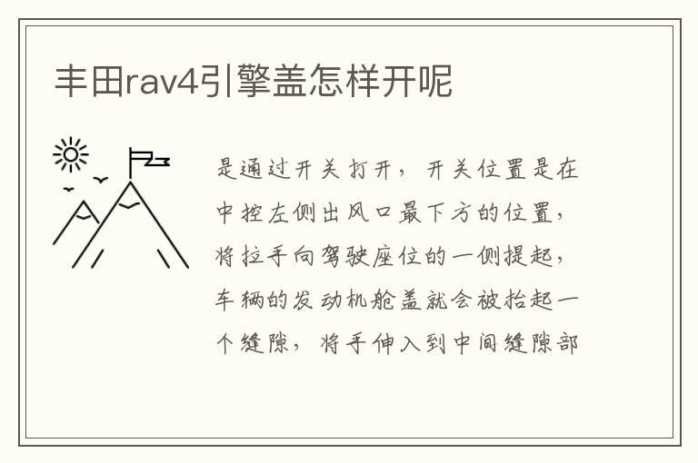 丰田rav4引擎盖怎样开呢