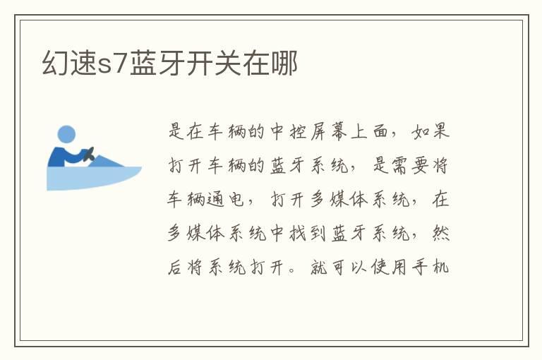 幻速s7蓝牙开关在哪