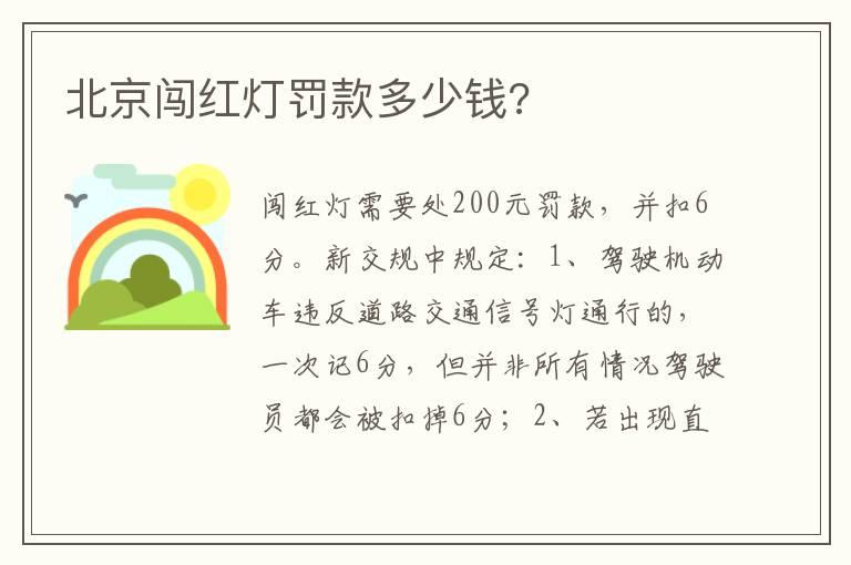 北京闯红灯罚款多少钱?