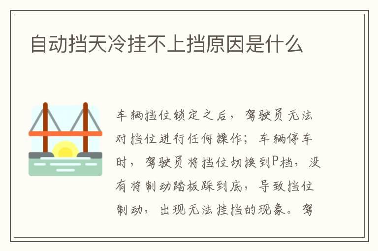 自动挡天冷挂不上挡原因是什么