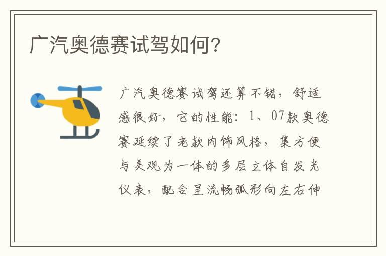 广汽奥德赛试驾如何?