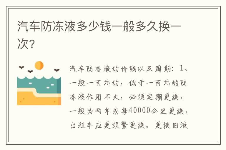 汽车防冻液多少钱一般多久换一次?