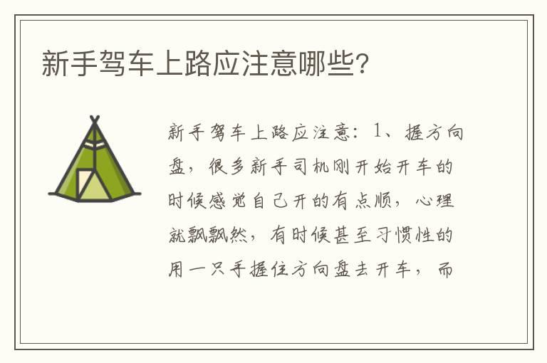 新手驾车上路应注意哪些?