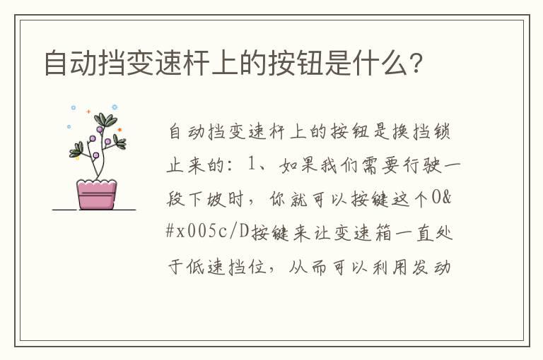 自动挡变速杆上的按钮是什么?