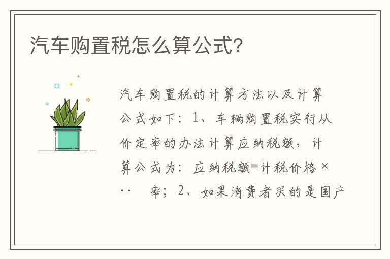 汽车购置税怎么算公式?