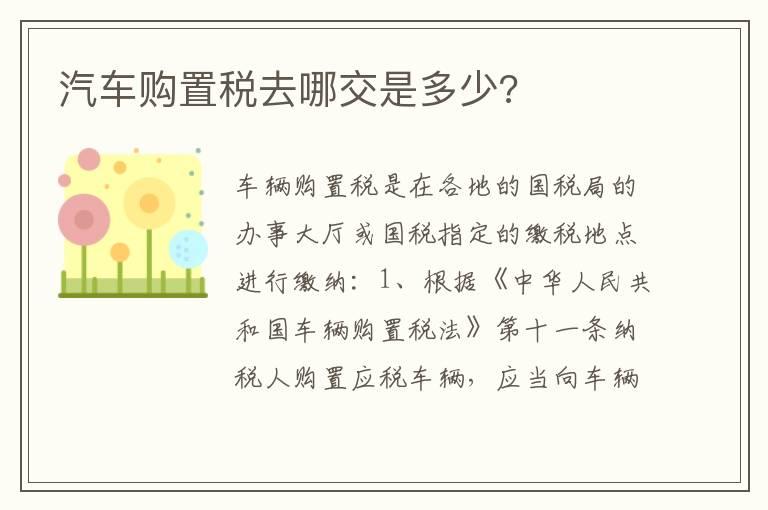 汽车购置税去哪交是多少?