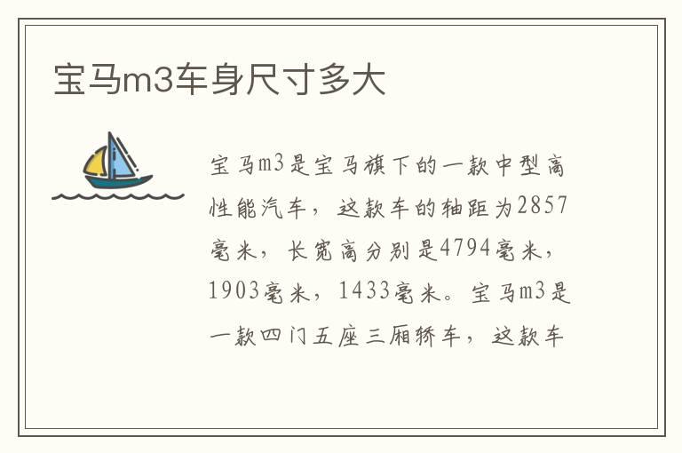 宝马m3车身尺寸多大