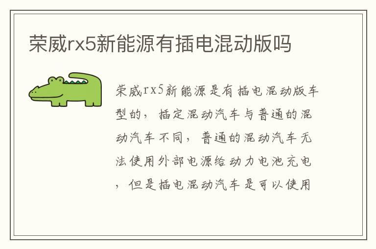 荣威rx5新能源有插电混动版吗