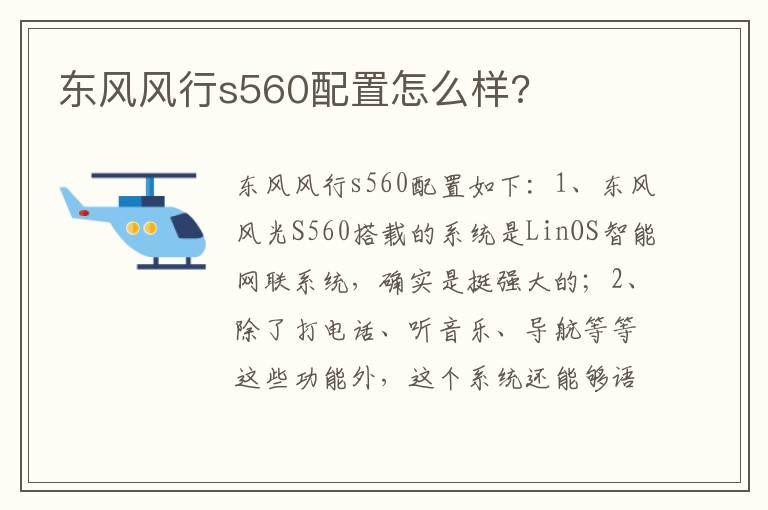 东风风行s560配置怎么样?