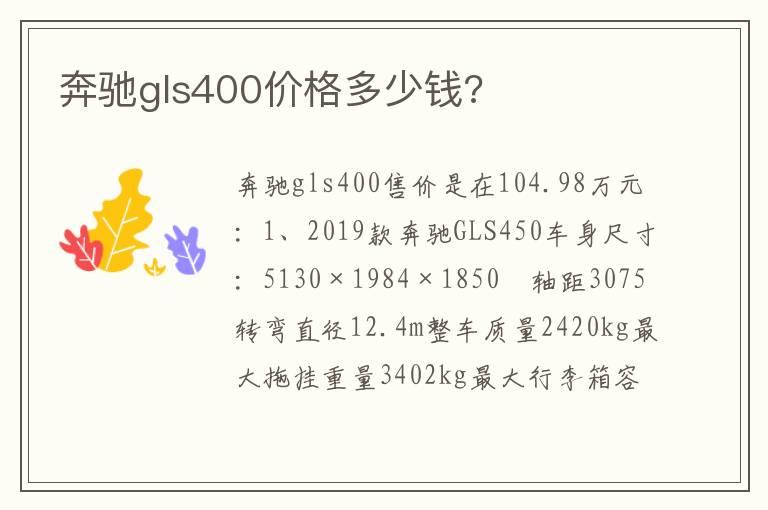 奔驰gls400价格多少钱?