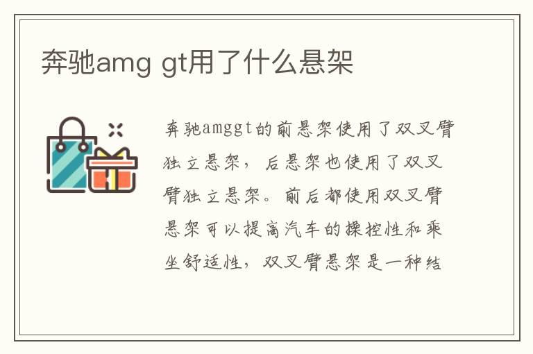奔驰amg gt用了什么悬架