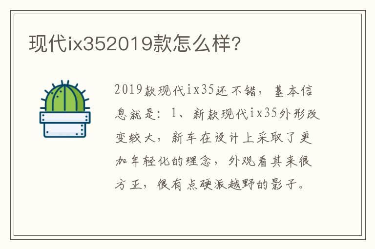 现代ix352019款怎么样?
