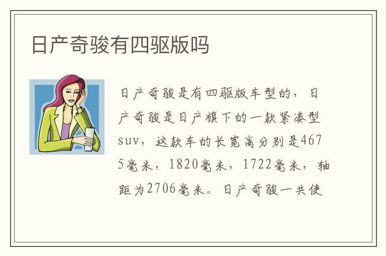 日产奇骏有四驱版吗