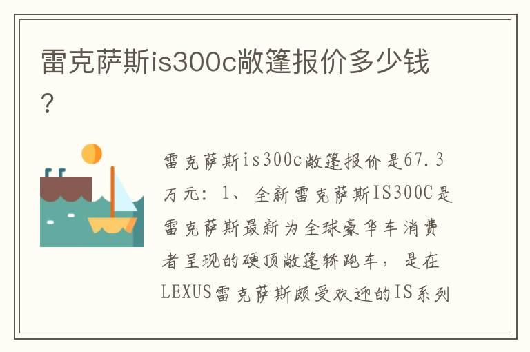 雷克萨斯is300c敞篷报价多少钱?