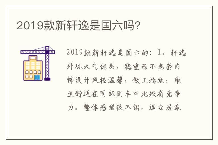 2019款新轩逸是国六吗?