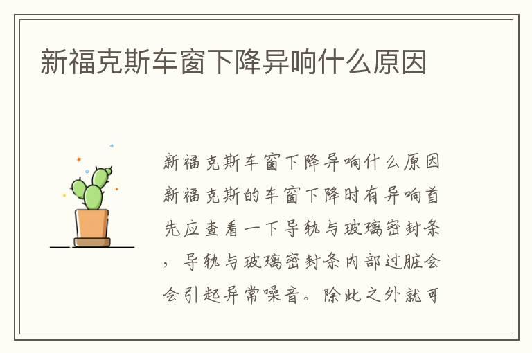 新福克斯车窗下降异响什么原因