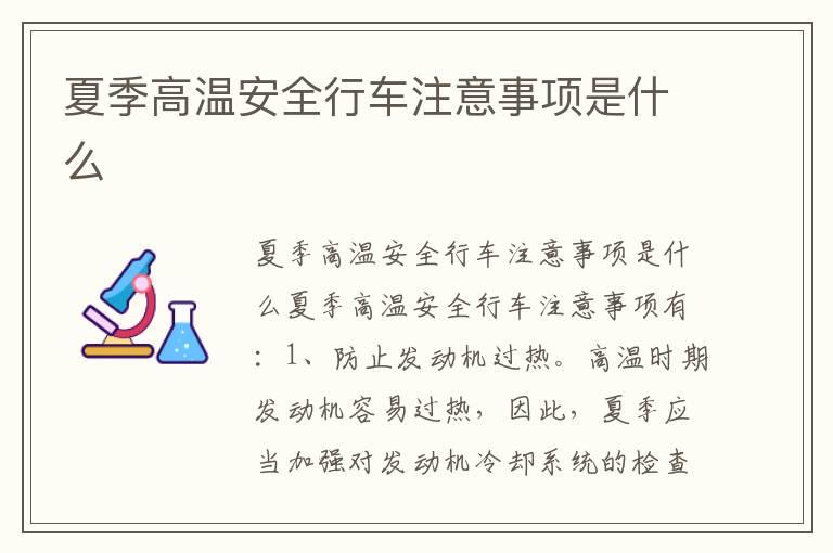 夏季高温安全行车注意事项是什么