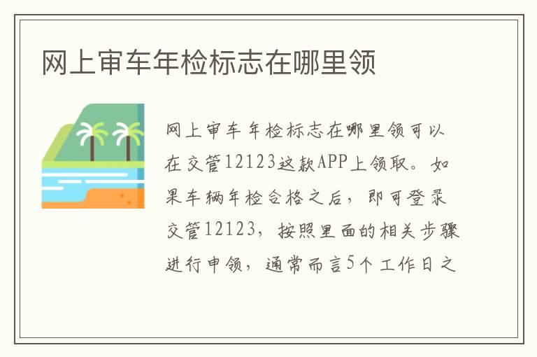 网上审车年检标志在哪里领