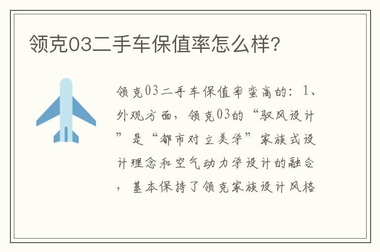 领克03二手车保值率怎么样?