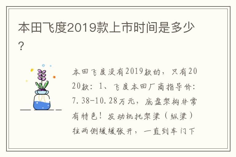 本田飞度2019款上市时间是多少?