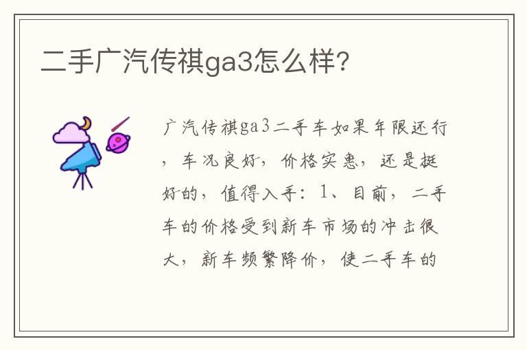 二手广汽传祺ga3怎么样?