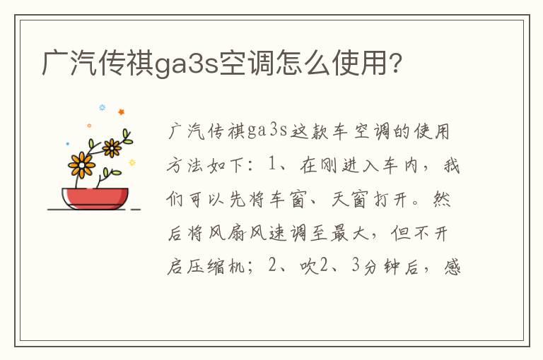 广汽传祺ga3s空调怎么使用?