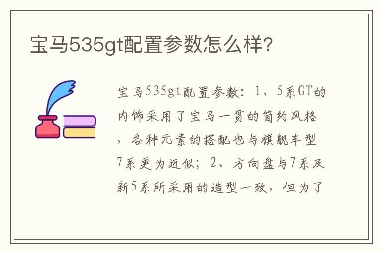 宝马535gt配置参数怎么样?