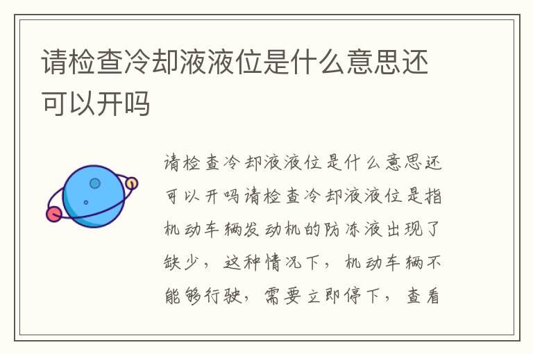 请检查冷却液液位是什么意思还可以开吗