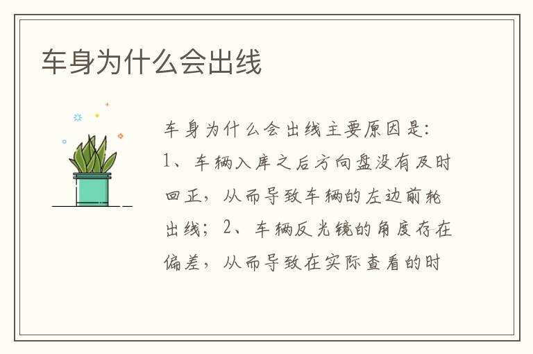 车身为什么会出线