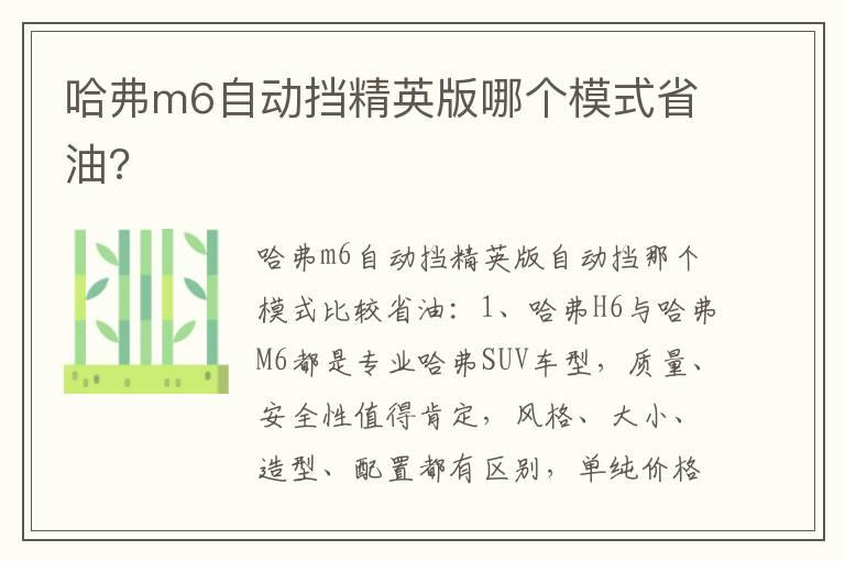 哈弗m6自动挡精英版哪个模式省油?