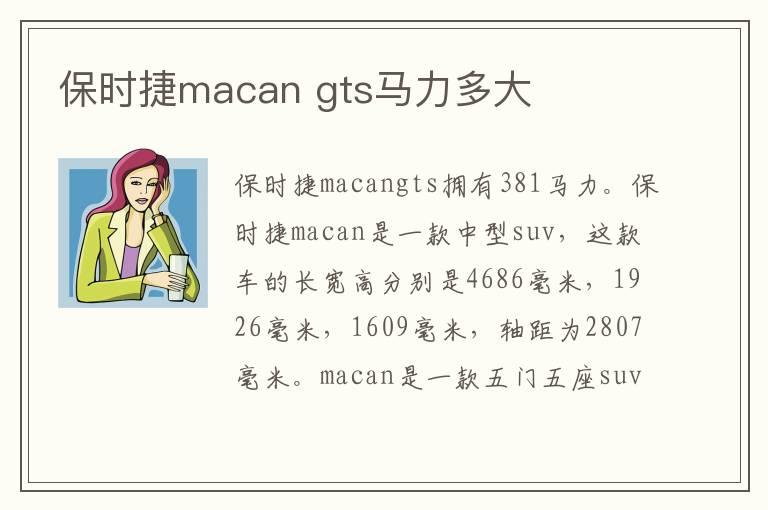 保时捷macan gts马力多大