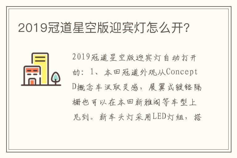 2019冠道星空版迎宾灯怎么开?