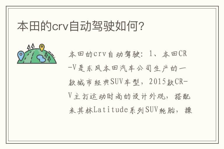 本田的crv自动驾驶如何?