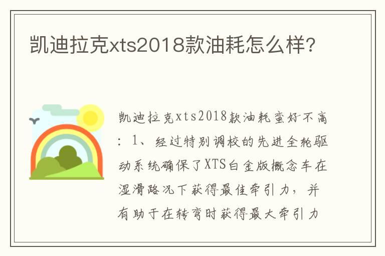 凯迪拉克xts2018款油耗怎么样?