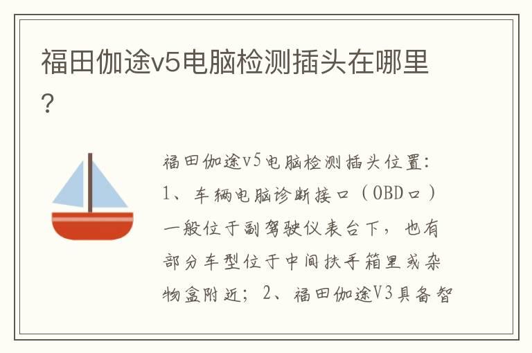 福田伽途v5电脑检测插头在哪里?