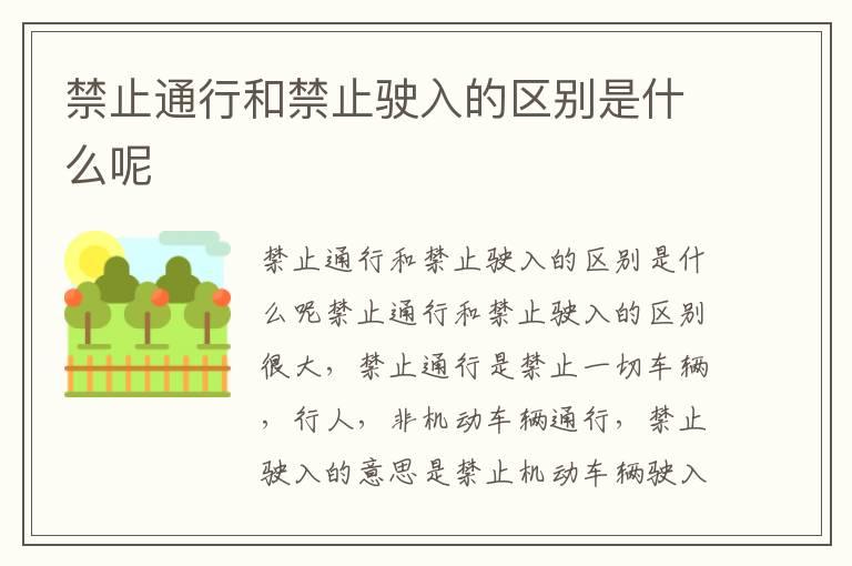 禁止通行和禁止驶入的区别是什么呢