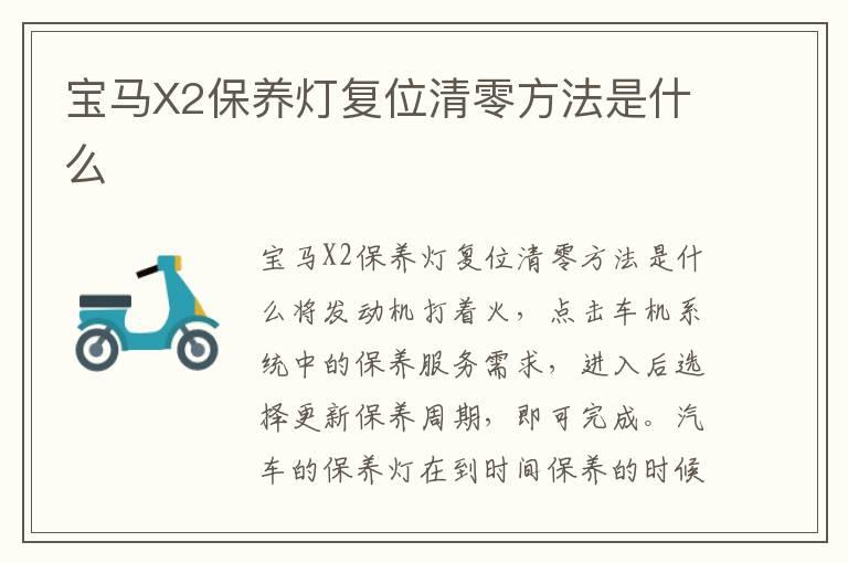 宝马X2保养灯复位清零方法是什么