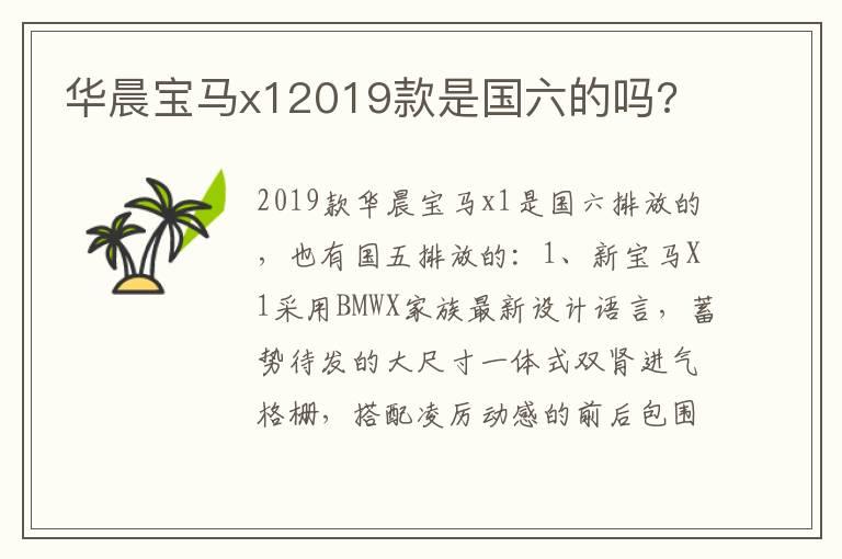 华晨宝马x12019款是国六的吗?