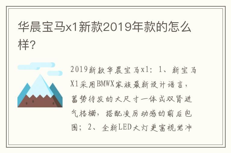 华晨宝马x1新款2019年款的怎么样?