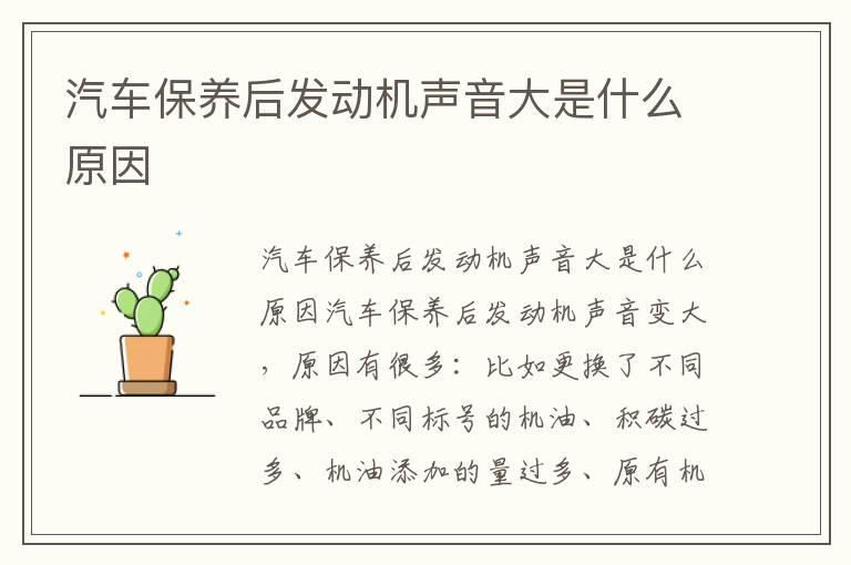 汽车保养后发动机声音大是什么原因