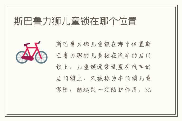 斯巴鲁力狮儿童锁在哪个位置