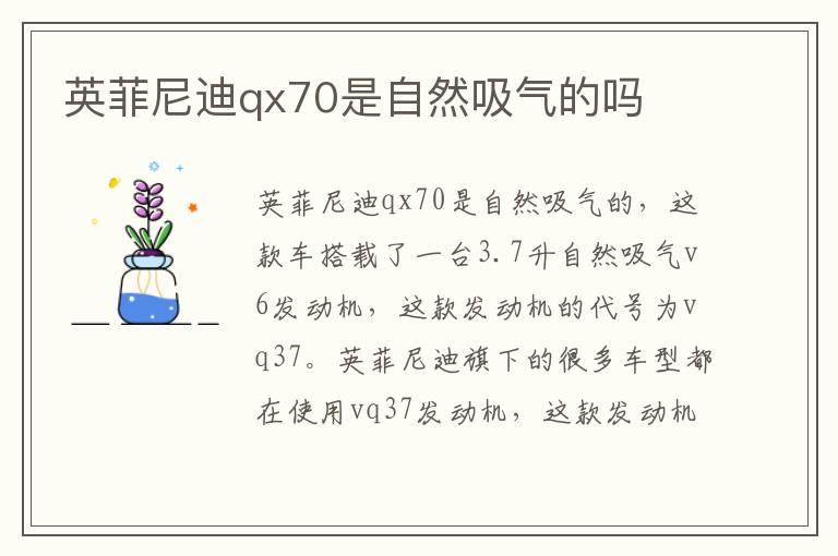 英菲尼迪qx70是自然吸气的吗
